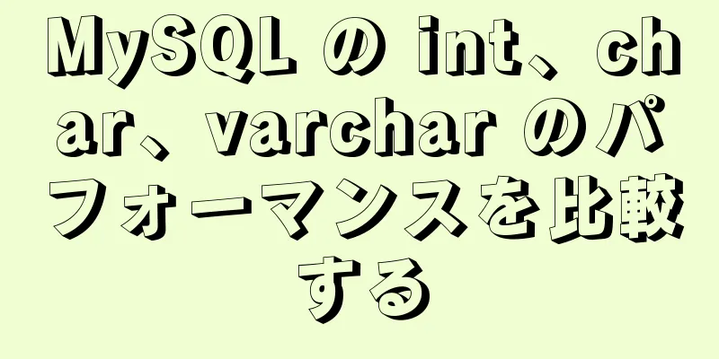 MySQL の int、char、varchar のパフォーマンスを比較する