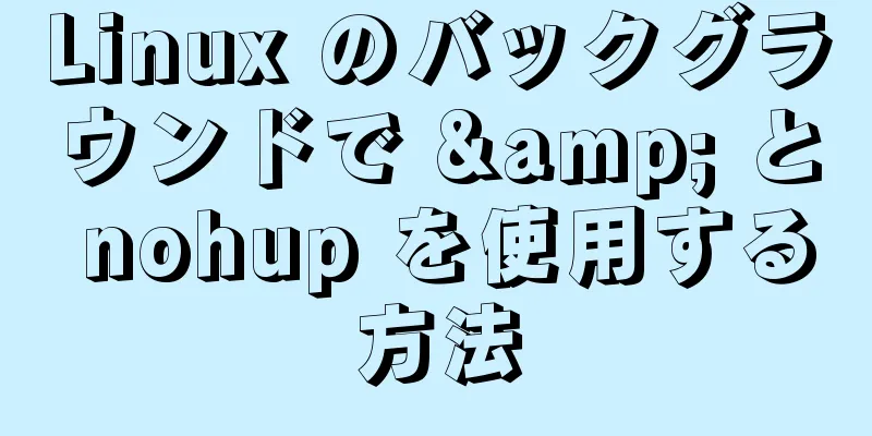 Linux のバックグラウンドで & と nohup を使用する方法