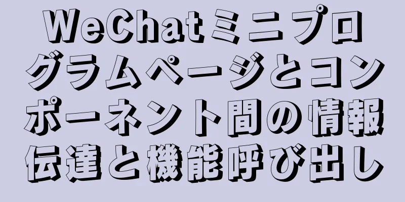 WeChatミニプログラムページとコンポーネント間の情報伝達と機能呼び出し