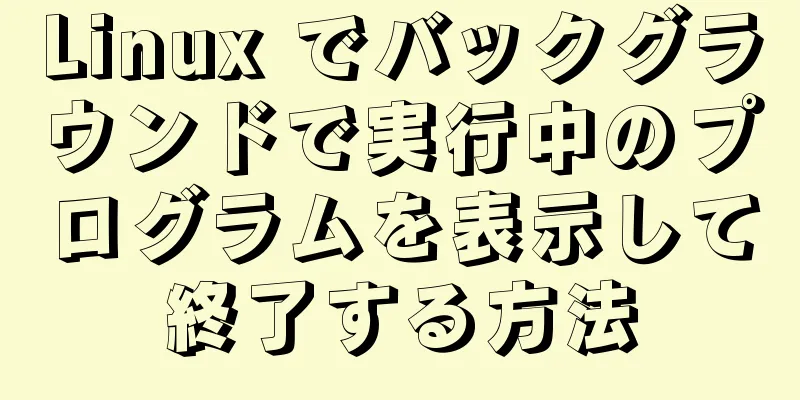 Linux でバックグラウンドで実行中のプログラムを表示して終了する方法