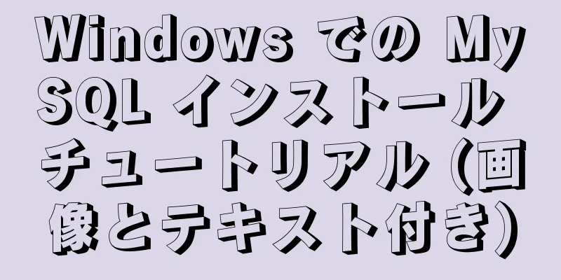 Windows での MySQL インストール チュートリアル (画像とテキスト付き)