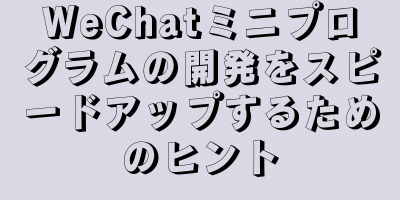 WeChatミニプログラムの開発をスピードアップするためのヒント