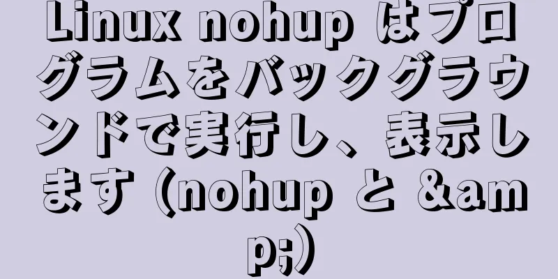 Linux nohup はプログラムをバックグラウンドで実行し、表示します (nohup と &)