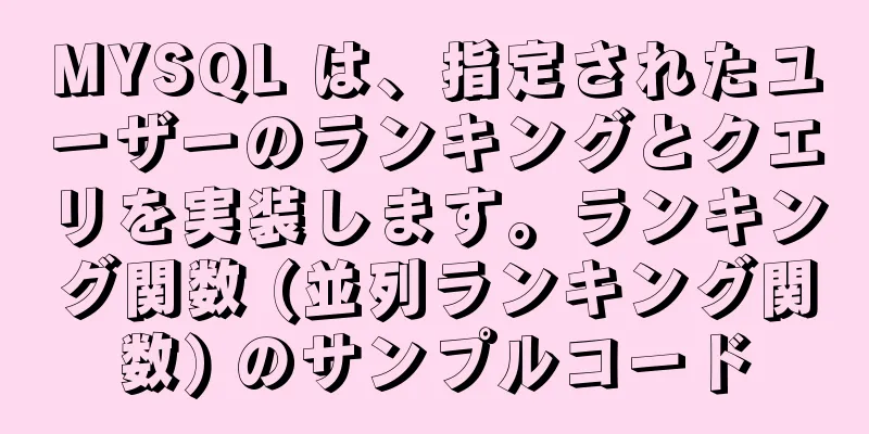 MYSQL は、指定されたユーザーのランキングとクエリを実装します。ランキング関数 (並列ランキング関数) のサンプルコード
