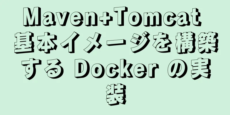 Maven+Tomcat 基本イメージを構築する Docker の実装