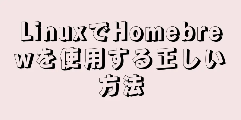 LinuxでHomebrewを使用する正しい方法