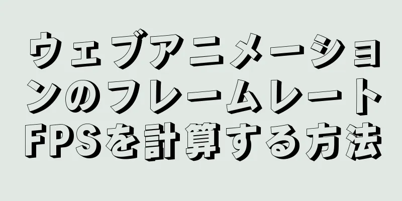 ウェブアニメーションのフレームレートFPSを計算する方法