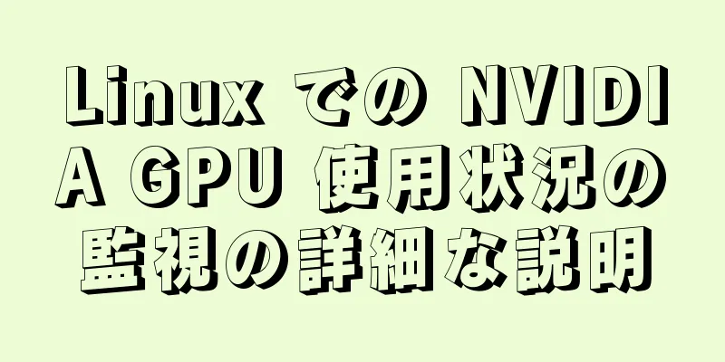 Linux での NVIDIA GPU 使用状況の監視の詳細な説明