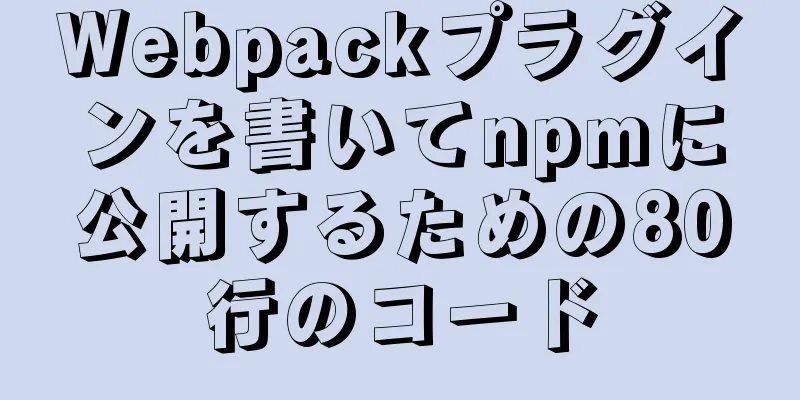 Webpackプラグインを書いてnpmに公開するための80行のコード