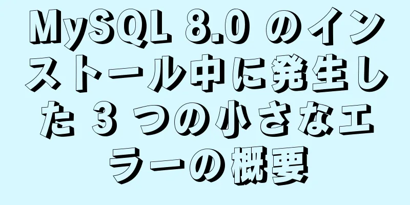 MySQL 8.0 のインストール中に発生した 3 つの小さなエラーの概要