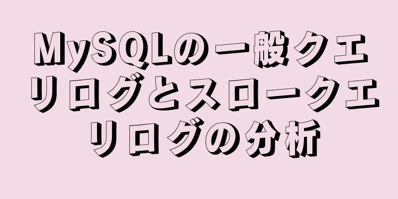 MySQLの一般クエリログとスロークエリログの分析