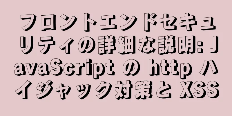 フロントエンドセキュリティの詳細な説明: JavaScript の http ハイジャック対策と XSS