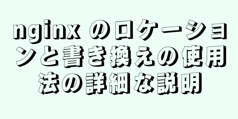 nginx のロケーションと書き換えの使用法の詳細な説明