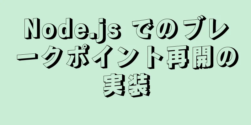 Node.js でのブレークポイント再開の実装