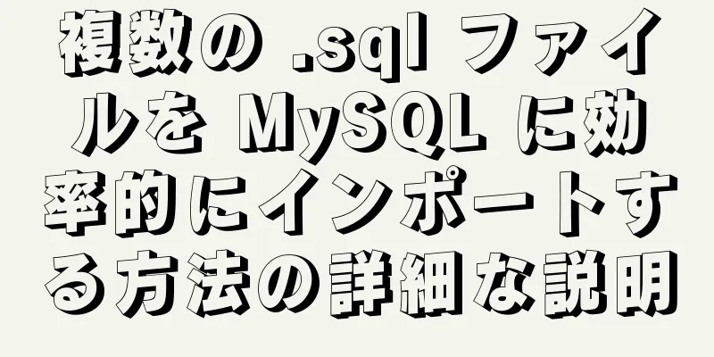 複数の .sql ファイルを MySQL に効率的にインポートする方法の詳細な説明