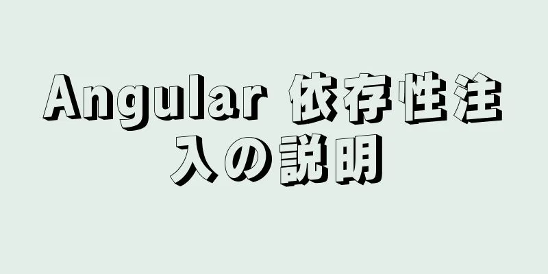 Angular 依存性注入の説明