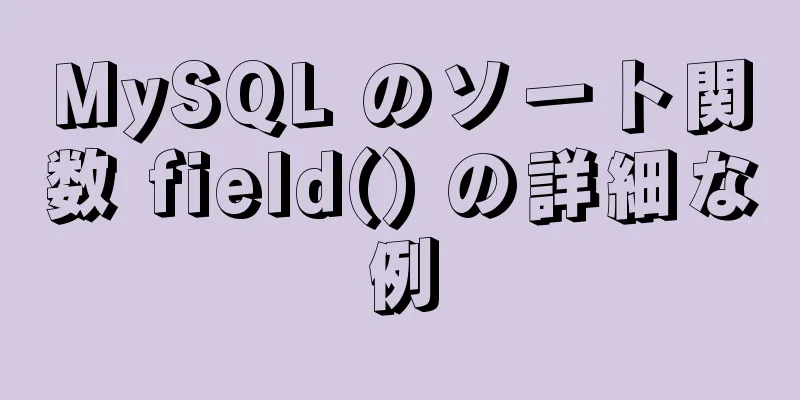 MySQL のソート関数 field() の詳細な例