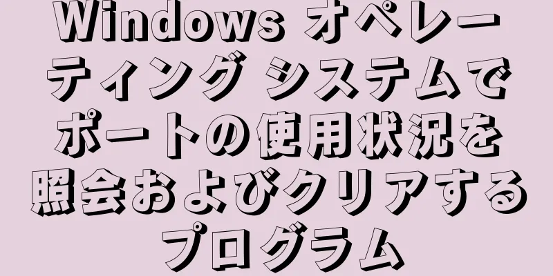 Windows オペレーティング システムでポートの使用状況を照会およびクリアするプログラム