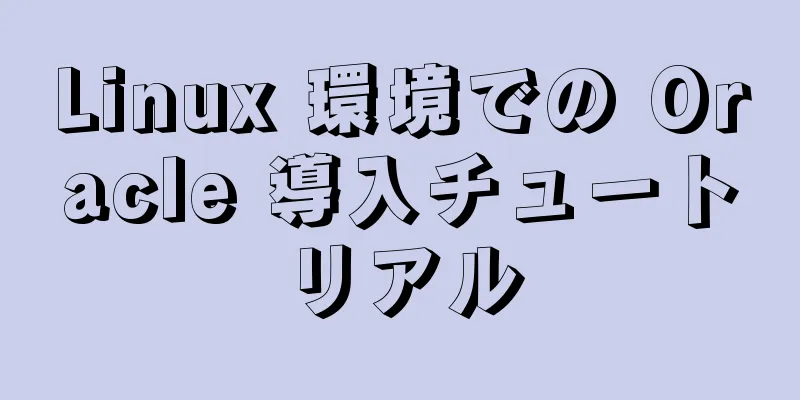 Linux 環境での Oracle 導入チュートリアル