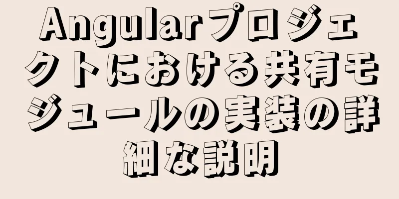 Angularプロジェクトにおける共有モジュールの実装の詳細な説明