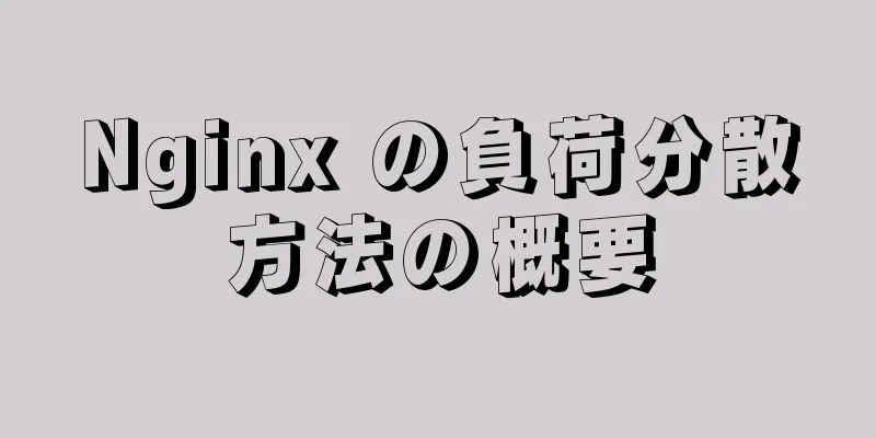 Nginx の負荷分散方法の概要