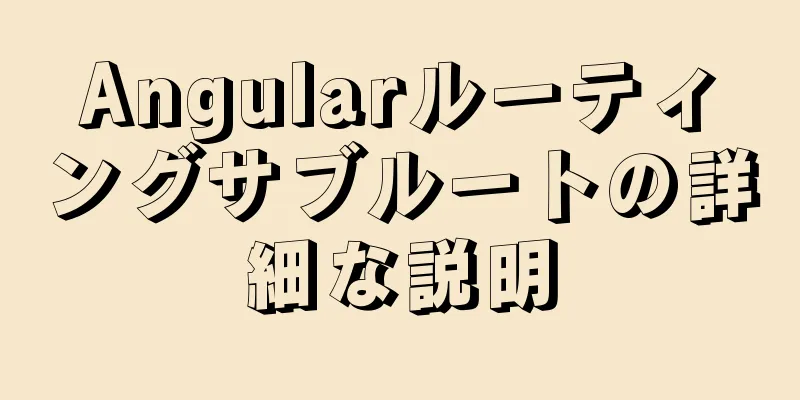 Angularルーティングサブルートの詳細な説明