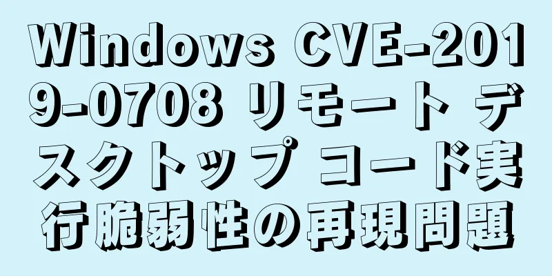 Windows CVE-2019-0708 リモート デスクトップ コード実行脆弱性の再現問題