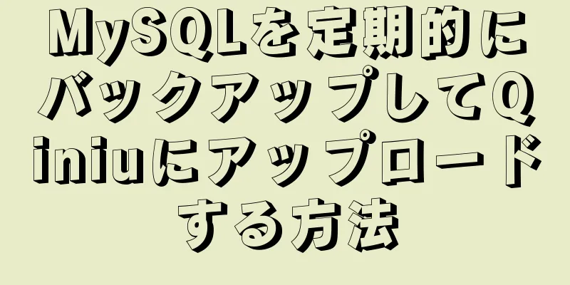 MySQLを定期的にバックアップしてQiniuにアップロードする方法