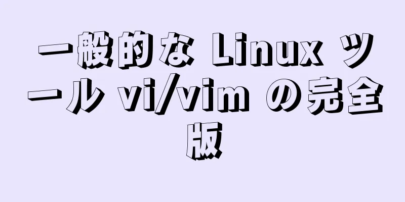 一般的な Linux ツール vi/vim の完全版