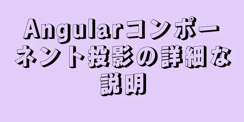 Angularコンポーネント投影の詳細な説明