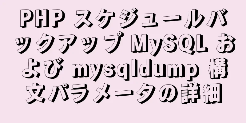 PHP スケジュールバックアップ MySQL および mysqldump 構文パラメータの詳細