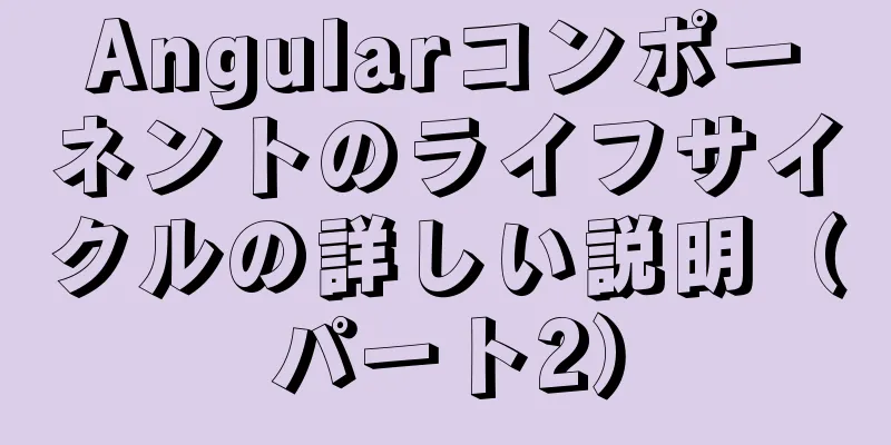 Angularコンポーネントのライフサイクルの詳しい説明（パート2）