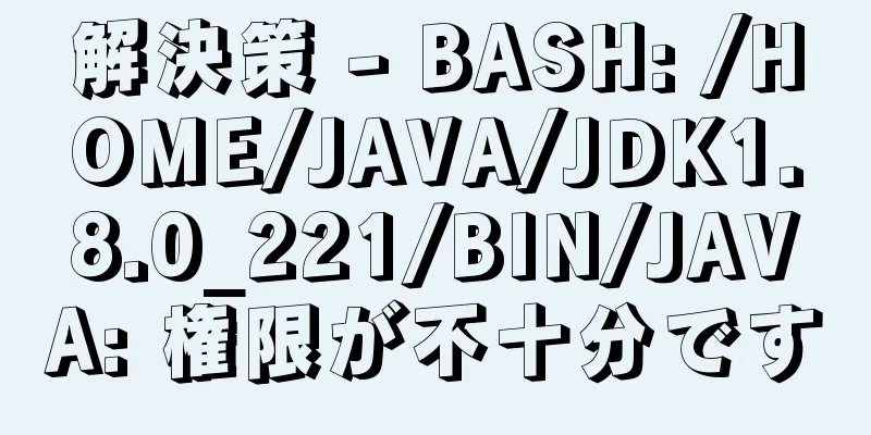 解決策 - BASH: /HOME/JAVA/JDK1.8.0_221/BIN/JAVA: 権限が不十分です