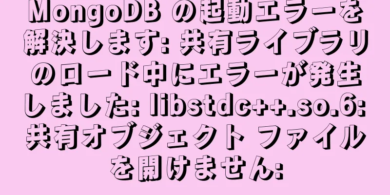 MongoDB の起動エラーを解決します: 共有ライブラリのロード中にエラーが発生しました: libstdc++.so.6: 共有オブジェクト ファイルを開けません: