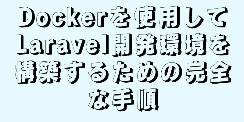 Dockerを使用してLaravel開発環境を構築するための完全な手順