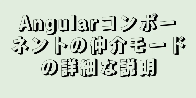 Angularコンポーネントの仲介モードの詳細な説明