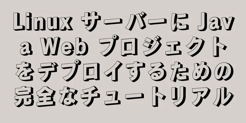 Linux サーバーに Java Web プロジェクトをデプロイするための完全なチュートリアル