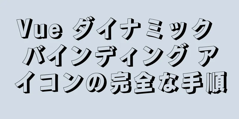 Vue ダイナミック バインディング アイコンの完全な手順