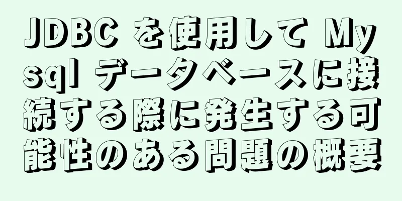 JDBC を使用して Mysql データベースに接続する際に発生する可能性のある問題の概要