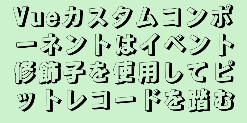 Vueカスタムコンポーネントはイベント修飾子を使用してピットレコードを踏む