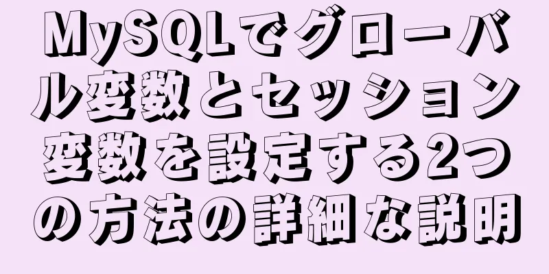 MySQLでグローバル変数とセッション変数を設定する2つの方法の詳細な説明