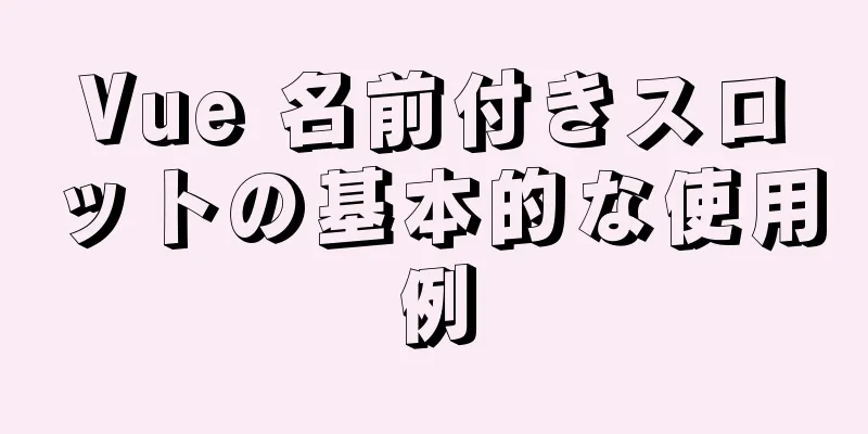 Vue 名前付きスロットの基本的な使用例