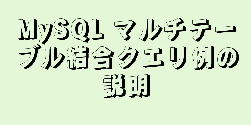 MySQL マルチテーブル結合クエリ例の説明