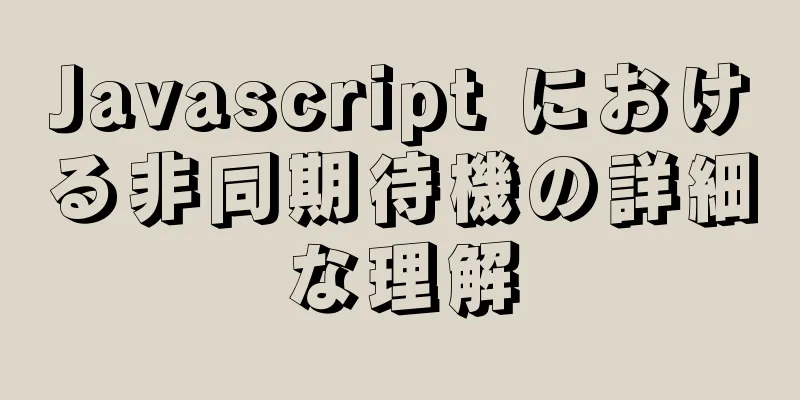 Javascript における非同期待機の詳細な理解