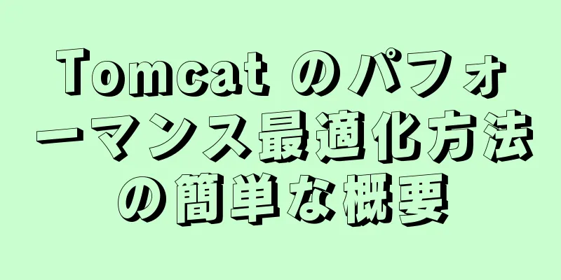 Tomcat のパフォーマンス最適化方法の簡単な概要