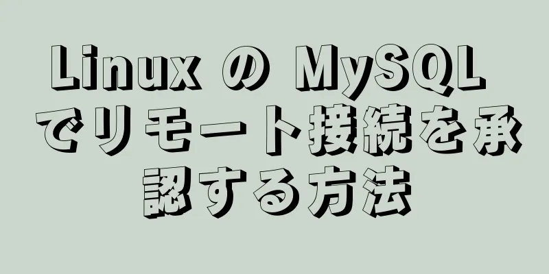 Linux の MySQL でリモート接続を承認する方法