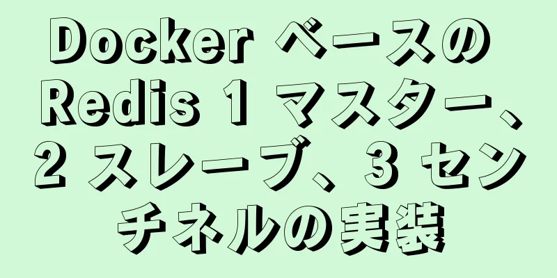 Docker ベースの Redis 1 マスター、2 スレーブ、3 センチネルの実装