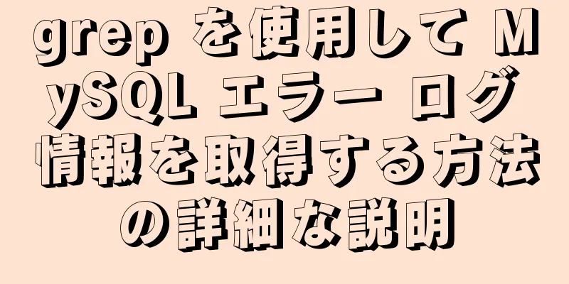 grep を使用して MySQL エラー ログ情報を取得する方法の詳細な説明