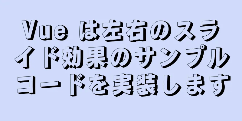 Vue は左右のスライド効果のサンプルコードを実装します