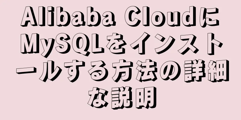 Alibaba CloudにMySQLをインストールする方法の詳細な説明